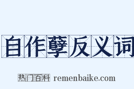 自作孽反义词是什么意思的图片